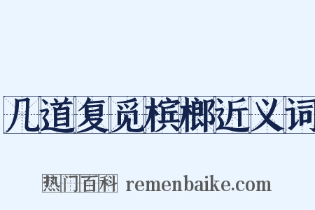几道复觅槟榔近义词是什么意思的图片